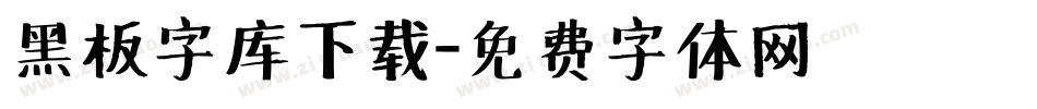 黑板字库下载字体转换