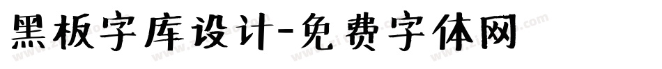 黑板字库设计字体转换