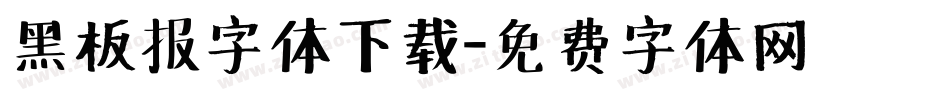 黑板报字体下载字体转换