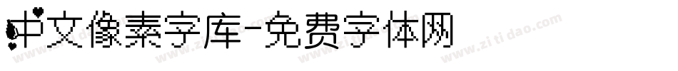 中文像素字库字体转换