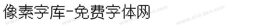 像素字库字体转换