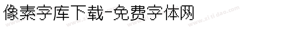 像素字库下载字体转换