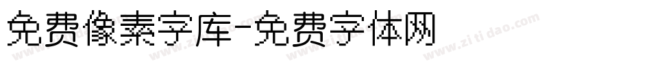 免费像素字库字体转换