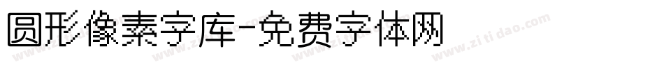 圆形像素字库字体转换