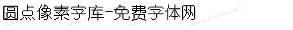 圆点像素字库字体转换