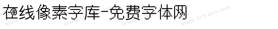 在线像素字库字体转换