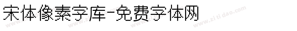 宋体像素字库字体转换