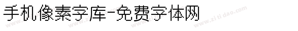 手机像素字库字体转换