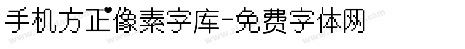 手机方正像素字库字体转换