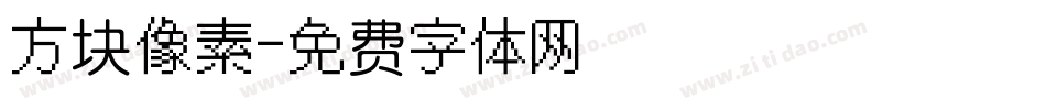 方块像素字体转换