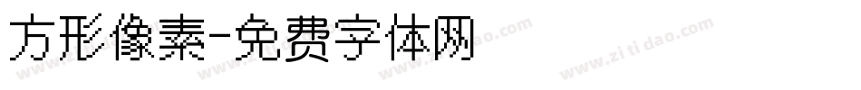 方形像素字体转换