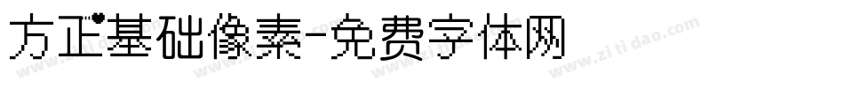 方正基础像素字体转换