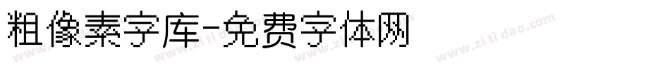 粗像素字库字体转换