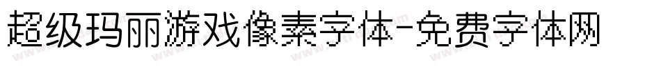 超级玛丽游戏像素字体字体转换