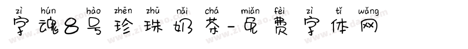 字魂8号珍珠奶茶字体转换