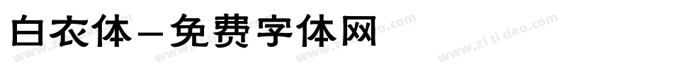 白衣体字体转换