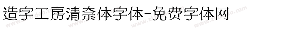 造字工房清奈体字体字体转换