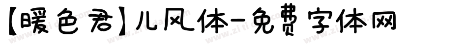 【暖色君】儿风体字体转换