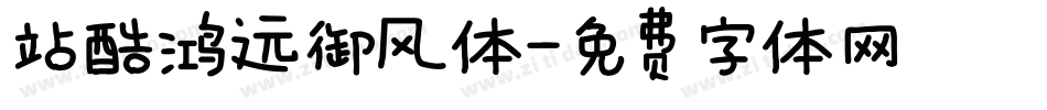 站酷鸿远御风体字体转换