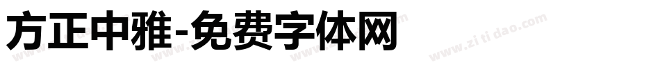 方正中雅字体转换