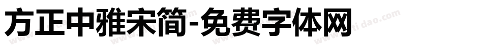 方正中雅宋简字体转换