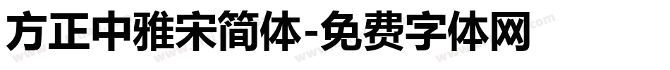 方正中雅宋简体字体转换