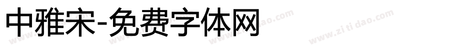 中雅宋字体转换