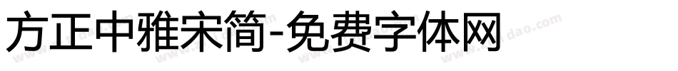 方正中雅宋简字体转换