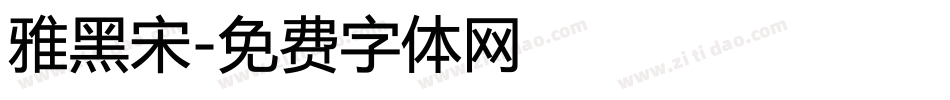 雅黑宋字体转换