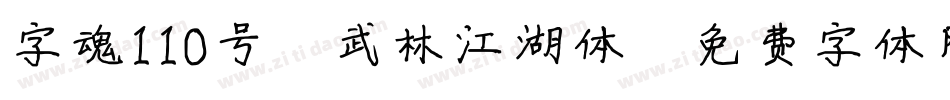 字魂110号-武林江湖体字体转换