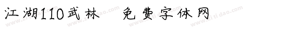 江湖110武林字体转换