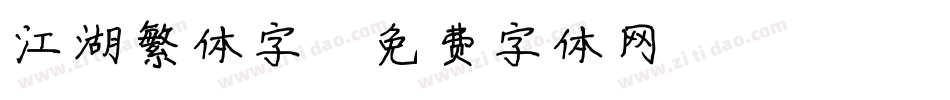 江湖繁体字字体转换