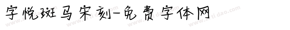 字悦斑马宋刻字体转换