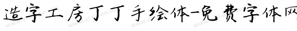 造字工房丁丁手绘体字体转换