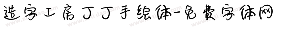 造字工房丁丁手绘体字体转换