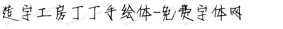 造字工房丁丁手绘体字体转换