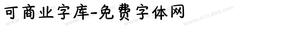 可商业字库字体转换