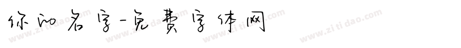 你的名字字体转换