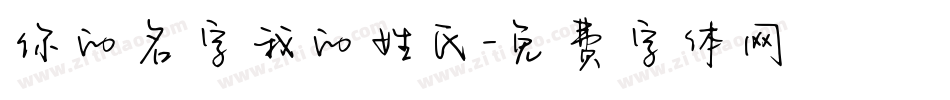 你的名字我的姓氏字体转换