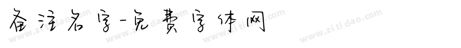 备注名字字体转换