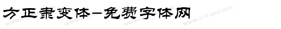 方正隶变体字体转换