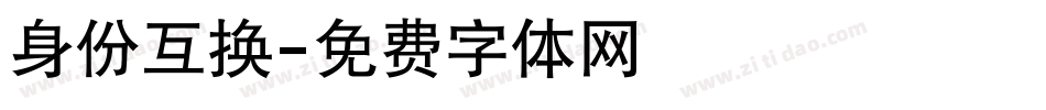 身份互换字体转换