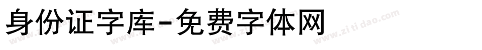 身份证字库字体转换