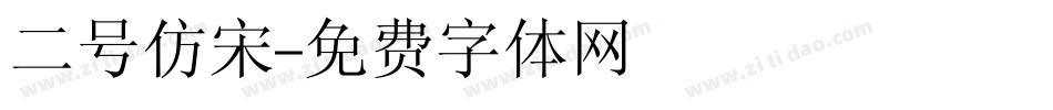 二号仿宋字体转换