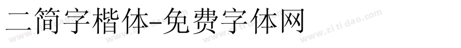 二简字楷体字体转换