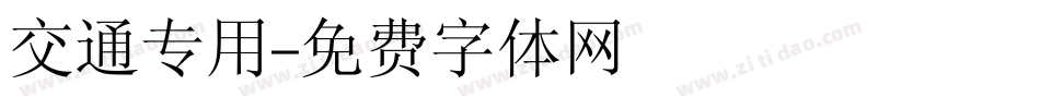 交通专用字体转换