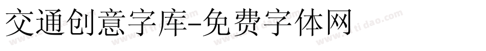 交通创意字库字体转换