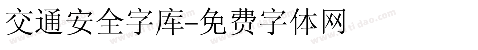 交通安全字库字体转换