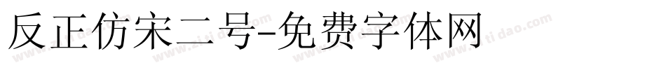 反正仿宋二号字体转换