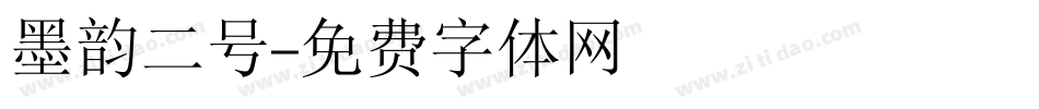 墨韵二号字体转换